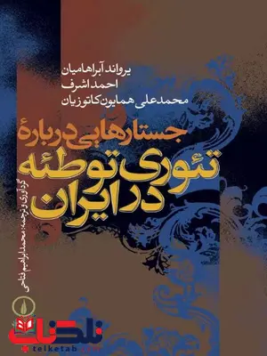 جستارهایی درباره تئوری توطئه در ایران اثر یرواند آبراهامیان ترجمه فتاحی
