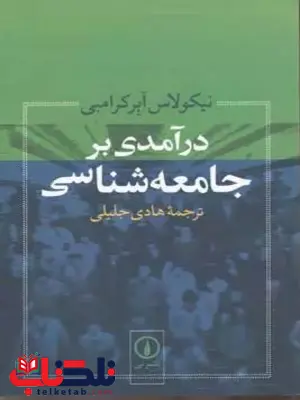 درآمدی بر جامعه شناسی اثر نیکولاس ابرکرامبی ترجمه  جمیله جلیلی 