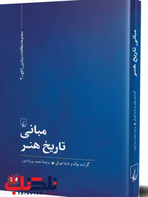 مبانی تاریخ هنر انتشارات ققنوس