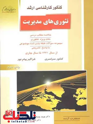 تئوری های مدیریت پورولی راهیان ارشد تئوری های مدیریت پورولی راهیان ارشد