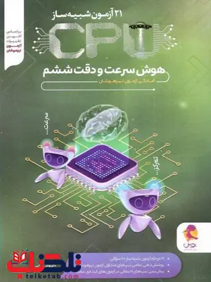 21 آزمون شبیه ساز cpu هوش سرعت و دقت ششم پویش