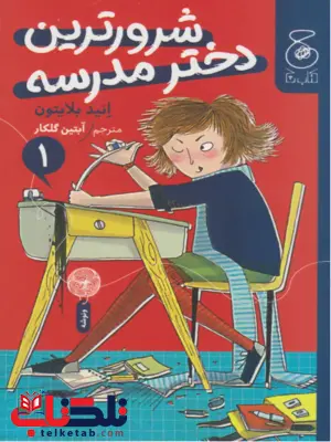 شرورترین دختر مدرسه نویسنده انید بلایتون ترجمه آبتین گلکار
