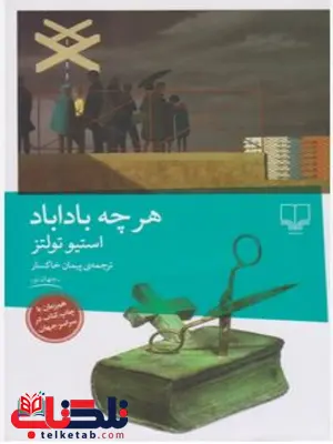 کتاب هرچه باداباد اثر استیو تولتز ترجمه پیمان خاکسار
