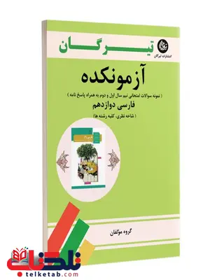  آزمونکده فارسی دوازدهم-کلیه رشته ها تیرگان 