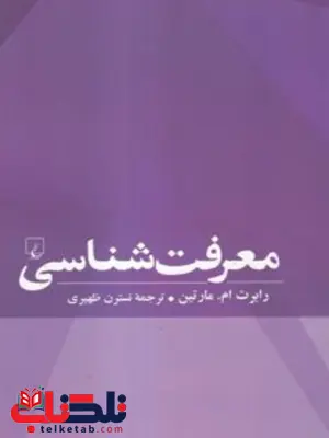 معرفت شناسی انتشارات ققنوس