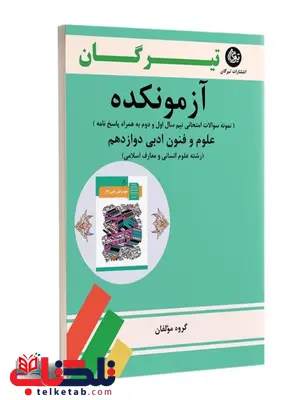 آزمونکده علوم و فنون ادبی دوازدهم تیرگان 