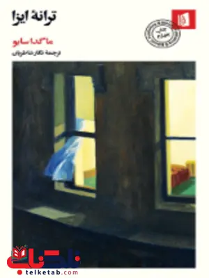 کتاب ترانه ایزا اثر ماگدا سابو مترجم نگار شاطریان کتاب ترانه ایزا اثر ماگدا سابو مترجم نگار شاطریان