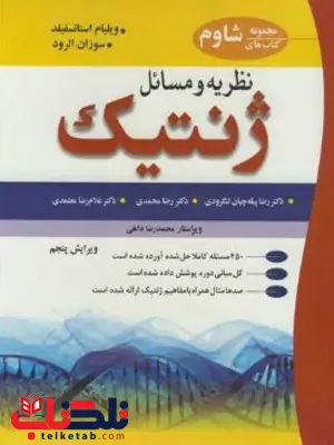 نظریه و مسائل ژنتیک استانسفیلد ، الرود انتشارات آییژ. نظریه و مسائل ژنتیک استانسفیلد ، الرود انتشارات آییژ.