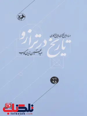 تاریخ در ترازو زرین کوب