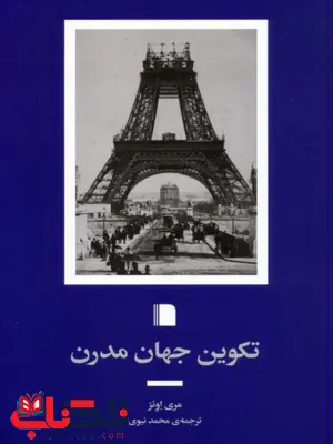 تکوین جهان مدرن اثر مری اونز ترجمه محمد نبوی