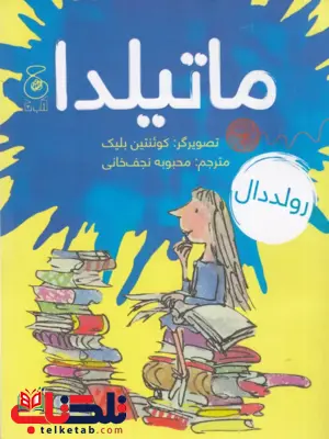 ماتیلدا نویسنده رولد دال ترجمه محبوبه نجف خانی نشر چشمه ماتیلدا نویسنده رولد دال ترجمه محبوبه نجف خانی نشر چشمه