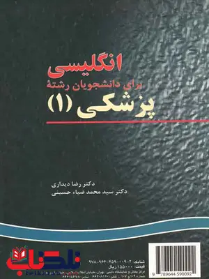 انگلیسی برای دانشجویان رشته پزشکی 1 دیداری و حسینی انگلیسی برای دانشجویان رشته پزشکی 1 دیداری و حسینی