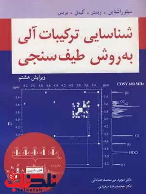 شناسایی ترکیبات آلی به روش طیف سنجی سیلوراشتاین شناسایی ترکیبات آلی به روش طیف سنجی سیلوراشتاین