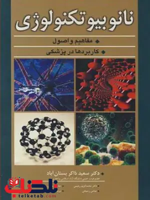 نانوبیوتکنولوژی مفاهیم و اصول کاربردها در پزشکی ذاکربستان آباد نانوبیوتکنولوژی مفاهیم و اصول کاربردها در پزشکی ذاکربستان آباد