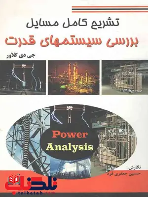 حل بررسی سیستم های قدرت گلاور پدیده