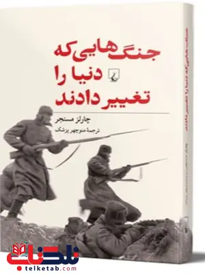 جنگ های که دنیا را تغییر داد ترجمه منوچهر پزشک نشرققنوس 