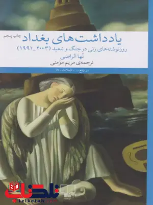 یادداشتهای بغداد نویسنده نها الراضی ترجمه مریم مومنی یادداشتهای بغداد نویسنده نها الراضی ترجمه مریم مومنی