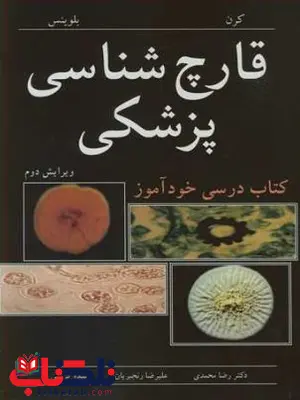 قارچ شناسی پزشکی کرن ترجمه رضا محمدی قارچ شناسی پزشکی کرن ترجمه رضا محمدی