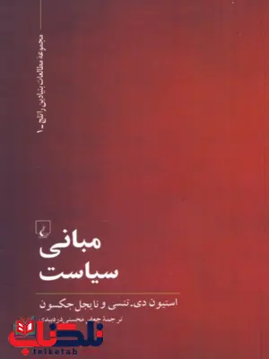 میانی سیاست انتشارات ققنوس