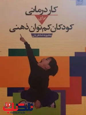 کاردرمانی برای کودکان کم‌توان ذهنی انتشارات دانژه