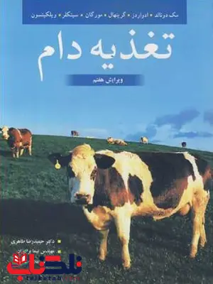تغذیه دام مکدونالد حمیدرضا طاهری تغذیه دام مکدونالد حمیدرضا طاهری