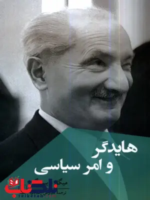 هایدگر و امر سیاسی انتشارات ققنوس