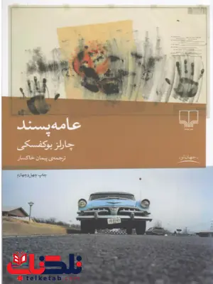 عامه پسند نویسنده چارلز بوکفسکی ترجمه پیمان خاکسار نشر چشمه عامه پسند نویسنده چارلز بوکفسکی ترجمه پیمان خاکسار نشر چشمه