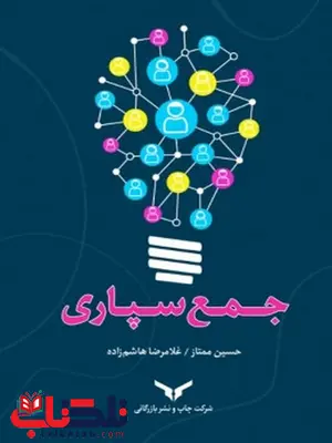 جمع سپاری نویسنده حسین ممتاز و غلامرضا هاشم زاده خوراسگانی جمع سپاری نویسنده حسین ممتاز و غلامرضا هاشم زاده خوراسگانی