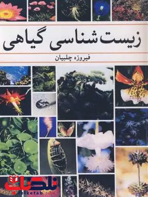 زیست شناسی گیاهی چلبیان زیست شناسی گیاهی چلبیان