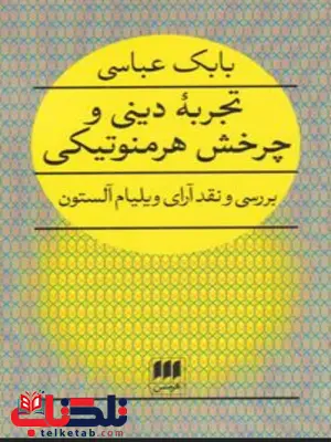 تجربه ی دینی و چرخش هرمنوتیکی نویسنده بابک عباسی