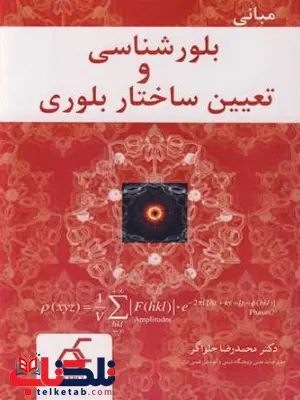 مبانی بلورشناسی و تعیین ساختار بلوری حلواگر مبانی بلورشناسی و تعیین ساختار بلوری حلواگر