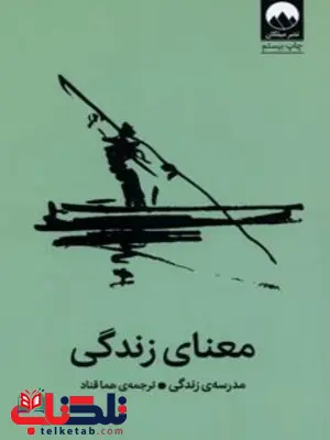 معنای زندگی نویسنده آلن دوباتن مترجم هما قناد
