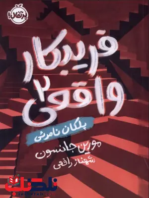 فریبکار واقعی اثر مورین جانسون ترجمه شهناز رافعی