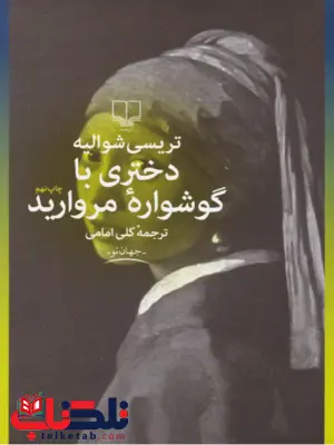 دختری با گوشواره مروارید نویسنده تریسی شوالیه ترجمه گلی امامی دختری با گوشواره مروارید نویسنده تریسی شوالیه ترجمه گلی امامی