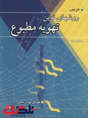 روشهای نوین تهویه مطبوع هریس ترجمه مهران بمانی روشهای نوین تهویه مطبوع هریس ترجمه مهران بمانی