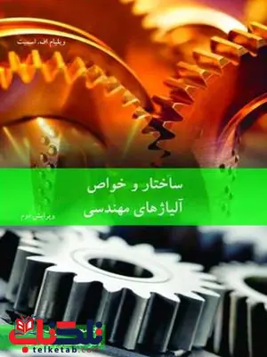 ساختار و خواص آلیاژهای مهندسی ویلیام . اسمیت ترجمه کریم زاده ساختار و خواص آلیاژهای مهندسی ویلیام . اسمیت ترجمه کریم زاده