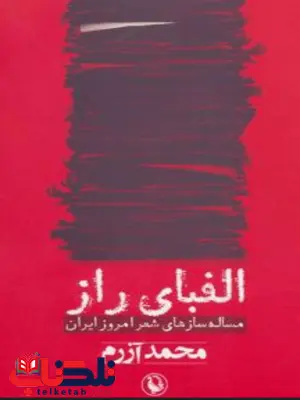 آیا نویسنده محمد آزرم نشر مروارید 