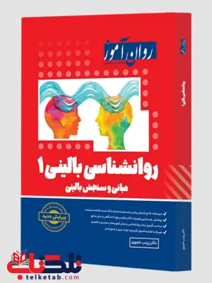 روانشناسی بالینی 1 روان آموز روانشناسی بالینی 1 روان آموز