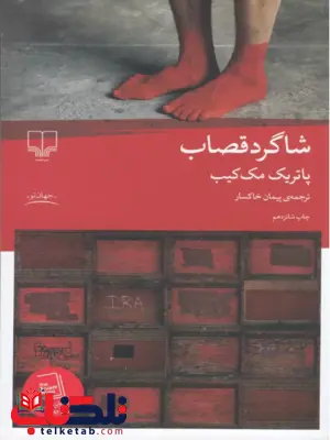 شاگرد قصاب نویسنده پاتریک مک‌کیب ترجمه پیمان خاکسار نشر چشمه