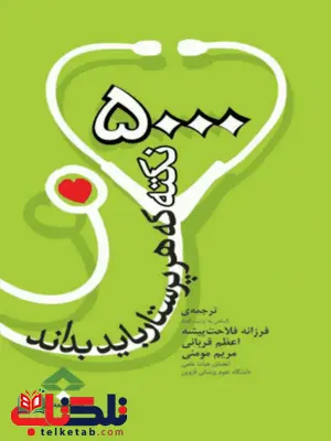 5000 نکته که باید هر پرستار بداند فرزانه فلاحت پیشه جامعه نگر 5000 نکته که باید هر پرستار بداند فرزانه فلاحت پیشه جامعه نگر
