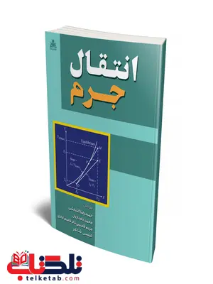 انتقال جرم نویسنده حمیدرضا گشایشی و عیسی شاعر و محمد نامداریان و مریم قاسمی نژاد قاسم آبادی انتقال جرم نویسنده حمیدرضا گشایشی و عیسی شاعر و محمد نامداریان و مریم قاسمی نژاد قاسم آبادی