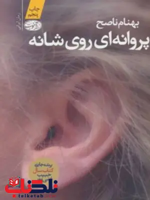 پروانه ای روی شانه نویسنده بهنام ناصح