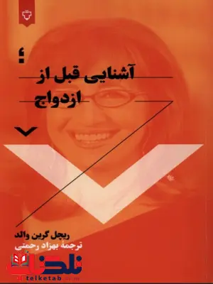 آشنایی قبل از ازدواج اثر ریچل گرین والد ترجمه بهزاد رحمتی