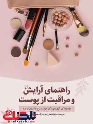 راهنمای آرایش ومراقبت ازپوست ترجمه ماندانا عطارزاده نشرققنوس