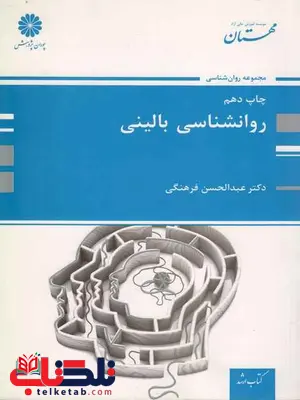 روانشناسی بالینی عبدالحسن فرهنگی پوران پژوهش روانشناسی بالینی عبدالحسن فرهنگی پوران پژوهش