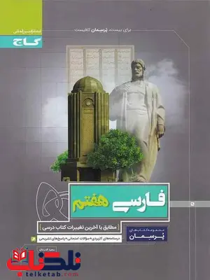 پرسمان فارسی هفتم گاج پرسمان فارسی هفتم گاج
