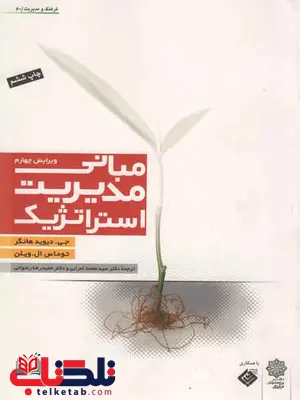 مبانی مدیریت استراتژیک هانگر و ویلن محمد اعرابی و رضا رضوانی مبانی مدیریت استراتژیک هانگر و ویلن محمد اعرابی و رضا رضوانی