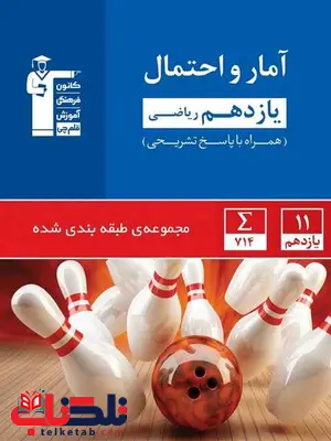 تست آمار و احتمال یازدهم ریاضی آبی قلم چی تست آمار و احتمال یازدهم ریاضی آبی قلم چی