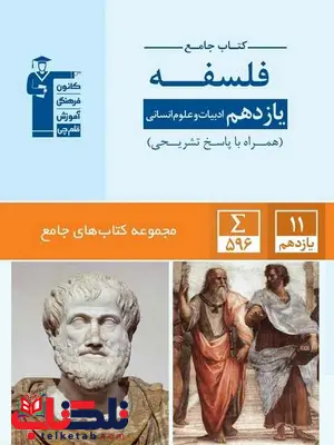 کتاب جامع فلسفه یازدهم انسانی قلم چی کتاب جامع فلسفه یازدهم انسانی قلم چی