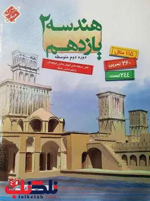 هندسه یازدهم انصاری مبتکران هندسه یازدهم انصاری مبتکران